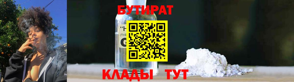 Бутират 99%  Вход с VPN  Грязи 